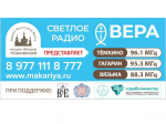 В Вяземском районе начало своё вещание радио "Вера"
