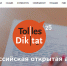 Всероссийская открытая акция «Tolles Diktat» - Газета Вяземский вестник