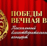 Благотворительный концерт «ПОБЕДЫ ВЕЧНАЯ ВЕСНА» - Газета Вяземский вестник