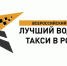 «Лучший водитель такси в России» - Газета Вяземский вестник