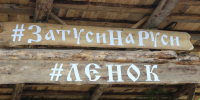 Фестиваль «Ленок» - ВФ МГУТУ