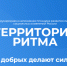 «Территория Ритма» собирает Россию на форуме социальных изменений - Газета Вяземский вестник