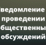 уведомление о проведении общественных обсуждений предварительных материалов оценки воздействия на окружающую среду (ОВОС) - фото - 1 - Администрация Вяземского района