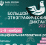 жителей Вяземского округа приглашают принять участие в «Большом этнографическом диктанте» - фото - 1 - Администрация Вяземского района