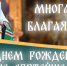 Митрополит Смоленский и Дорогобужский Исидор с клиром и паствой поздравляют Святейшего Патриарха Кирилла с Днем рождения - Вяземская епархия