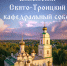 Анонс! Митрополит Исидор и епископ Алексий совершат Божественную литургию в Свято-Троицком кафедральном соборе г. Вязьмы - Вяземская епархия