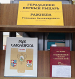 Выставка "Геральдики верный рыцарь"