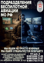 ПОДРАЗДЕЛЕНИЯ БЕСПИЛОТНОЙ АВИАЦИИ МО РФ: МЫ ИЩЕМ СПЕЦИАЛИСТОВ БУДУЩЕГО